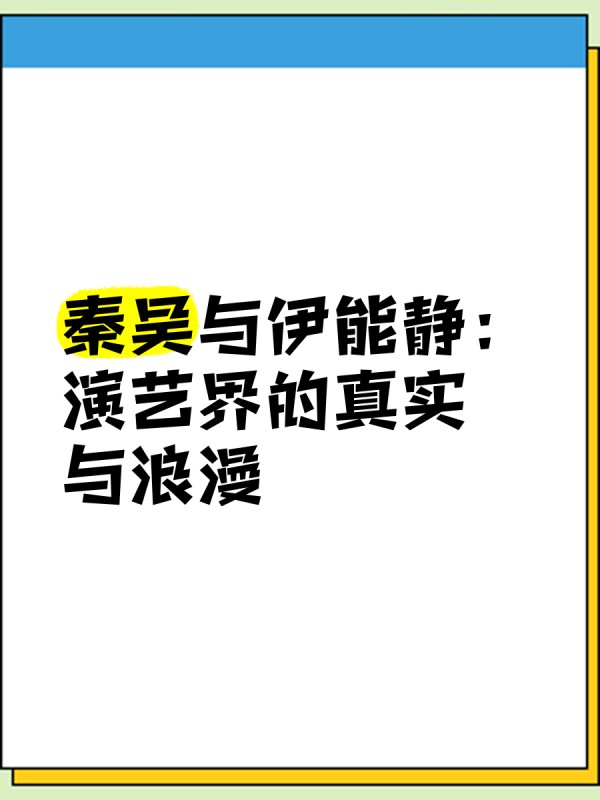 秦昊与伊能静：演艺界的真实与浪漫