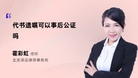 代书遗嘱可以事后公证吗