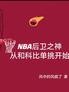 NBA后卫之神从和科比单挑开始