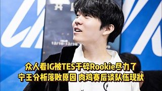 众人看IG被TES干碎Rookie尽力了，宁王分析落败原因，Rookie谈队伍现状！