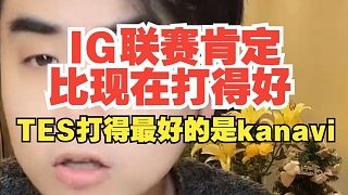 朱开：IG联赛肯定比现在打得好，TES打得最好的是kanavi