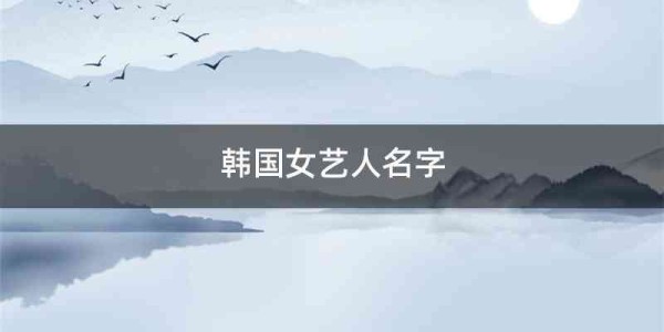 韩国女艺人名字