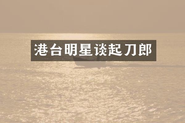 港台明星谈起刀郎