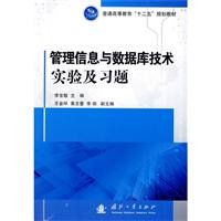 管理信息与数据库技术实验及习题