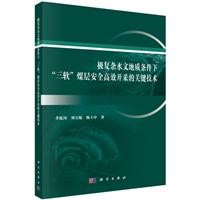 极复杂水文地质条件下三软煤层安全高效开采的关键技术