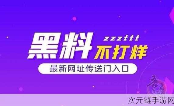 911黑料网八卦爆料：揭秘911黑料网背后的八卦内幕与爆料真相