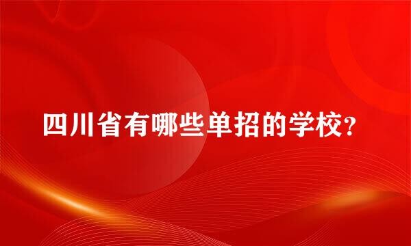 四川省有哪些单招的学校？