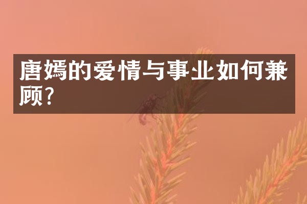 唐嫣的爱情与事业如何兼顾？