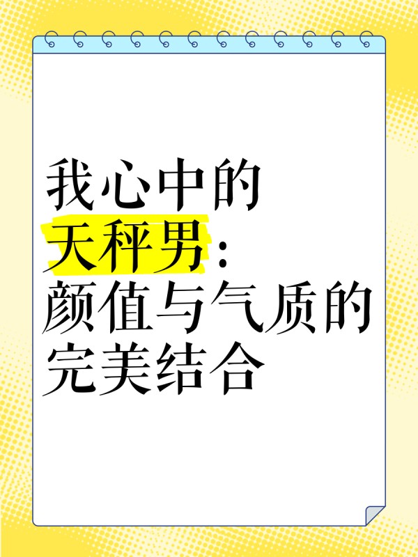 我心中的天秤男：颜值与气质的完美结合