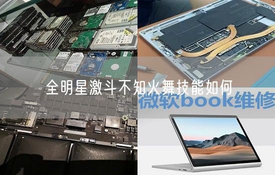 全明星激斗不知火舞技能如何(图1)