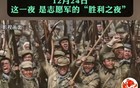 12.24平安夜，致敬长津湖战役的人民志愿军英雄！