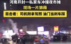 开封一私家车冲撞夜市摊，目击者称司机油门当刹车踩