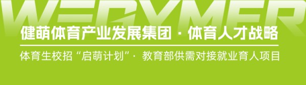 健萌×武体｜专场校招宣讲会圆满举行，积极响应毕业生就业“百日冲刺”行动