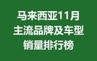 马来西亚11月主流品牌及车型销量排行榜