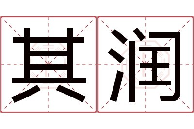 其润名字寓意