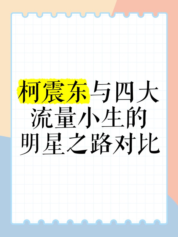 柯震东与四大流量小生的明星之路对比