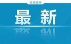 最新！四川人均预期寿命公布