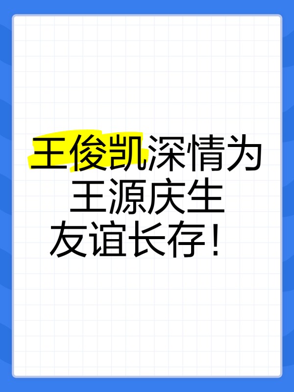 王俊凯深情为王源庆生，友谊长存