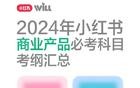 敲黑板！2024小红书商业产品知识点年末总结