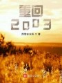 重回2003在线阅读