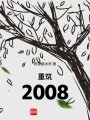 重筑2008在线阅读