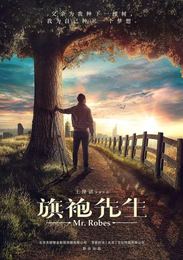 以崔万志为原型的电影《旗袍先生》23日全国上映