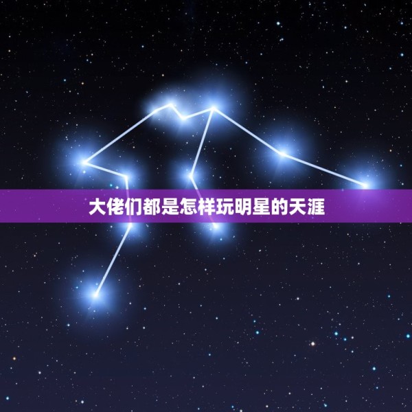 大佬们都是怎样玩明星的天涯，娱乐圈幕后都有哪些操纵着艺人星途的“大佬”