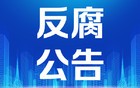 违反中央八项规定精神，杨克宁、杨子兴等7人被通报