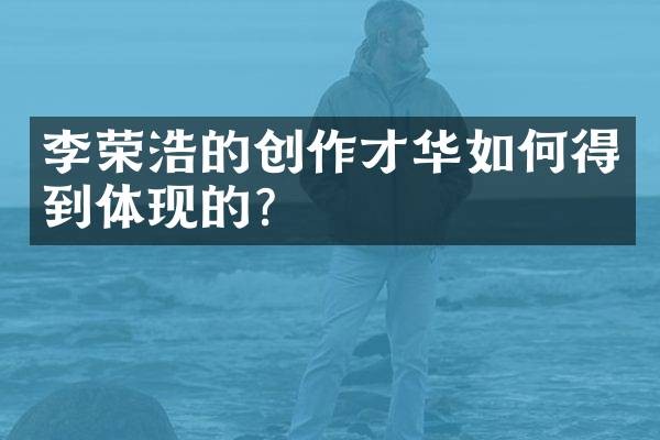 李荣浩的创作才华如何得到体现的？