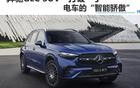 奔驰GLC SUV“打破”了电车的“智能骄傲”