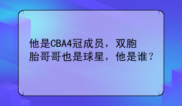 他是CBA4冠成员，双胞胎哥哥也是球星，他是谁？