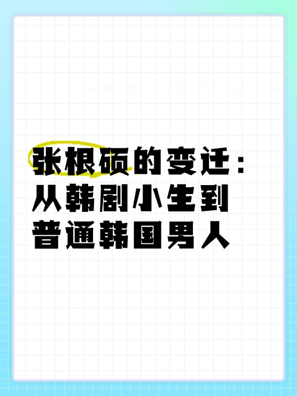 张根硕的变迁：从韩剧小生到普通韩国男人