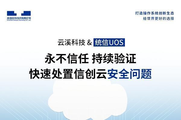  云溪科技&统信UOS，共同推动云安全零信任技术创新 