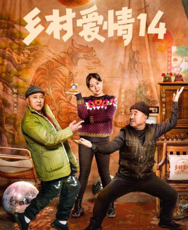 《乡村爱情14》定档<strong></p> <p>倪大红</strong>，刘能谢广坤再聚首，倪大红也强势加盟