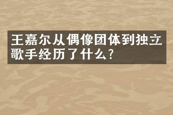 王嘉尔从偶像团体到独立歌手经历了什么？