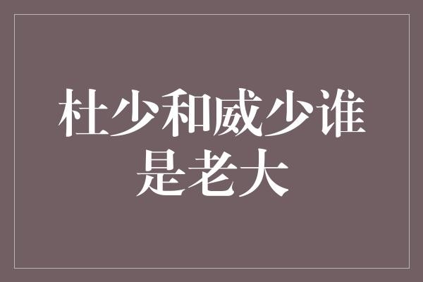 威少和杜少的地位之争：谁才是真正的球队核心？