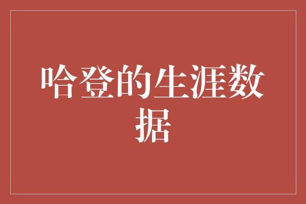  哈登的生涯数据：从雷霆新秀到火箭领袖，他的篮球之路有何亮点？