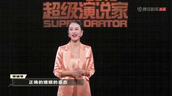 《超级演说家》2018女性场冠军柳婉琴：女人的正确婚姻姿势