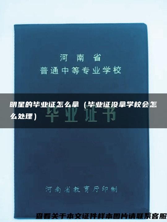 明星的毕业证怎么拿（毕业证没拿学校会怎么处理）