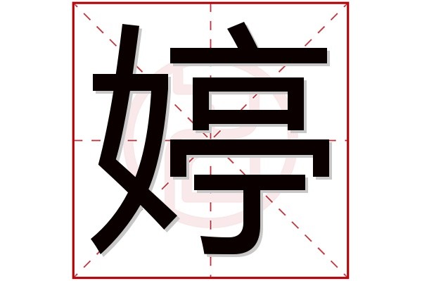 婷字取名女孩,带婷字有寓意的女孩名字大全,含婷字好听的女孩名字