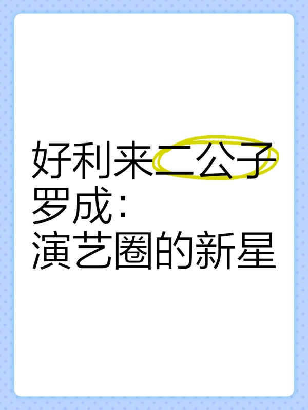 好利来二公子罗成：演艺圈的新星