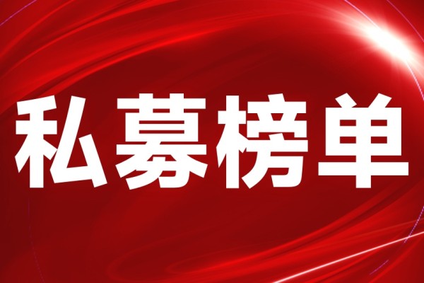 “公奔私”业绩榜揭晓！梁文涛、路文韬、凌鹏、袁巍等纷纷上榜！