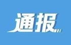 首次披露：唐小平、陈涛已被撤职，颜鹏已被降级！