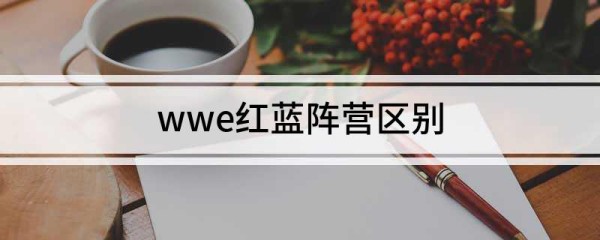 wwe红蓝阵营区别