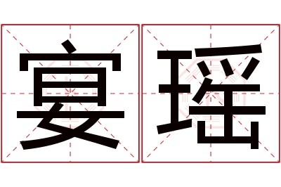 宴瑶名字寓意