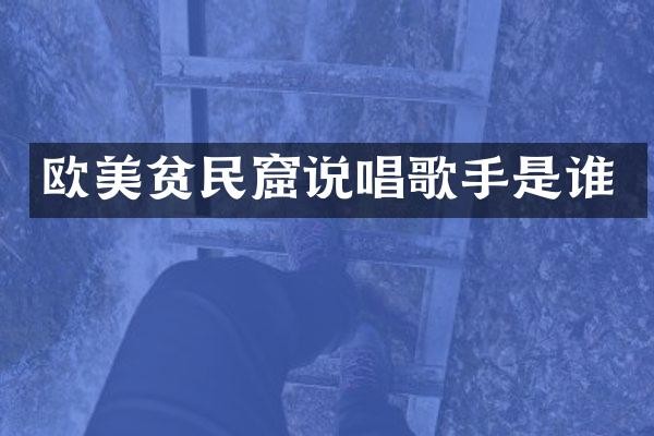 欧美贫民窟说唱歌手是谁