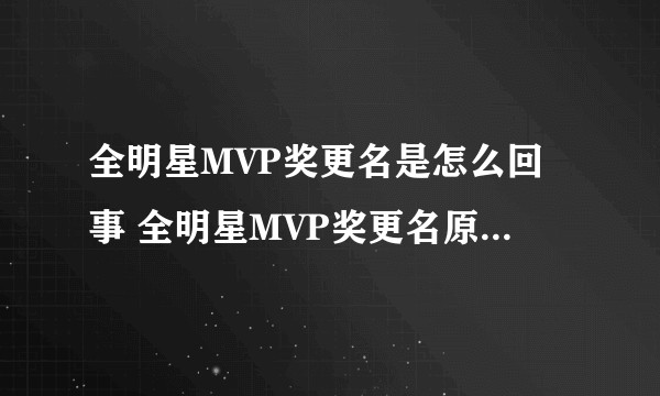 全明星MVP奖更名是怎么回事 全明星MVP奖更名原因是什么