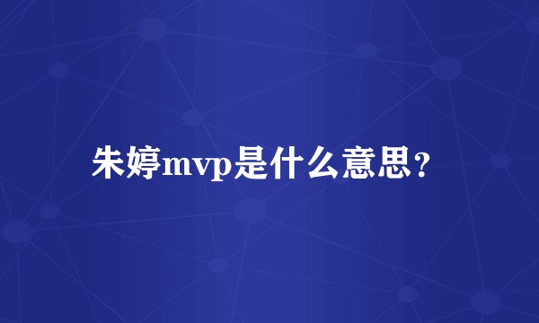 朱婷mvp是什么意思？