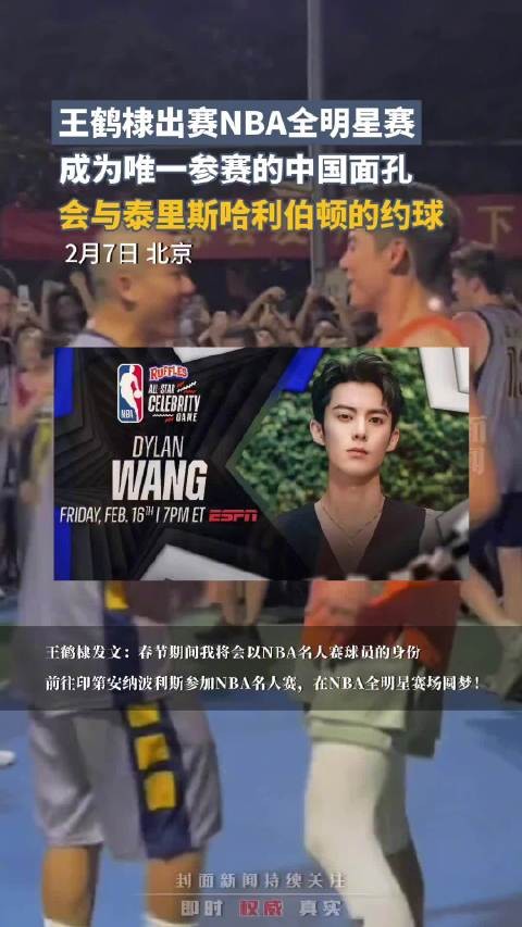 王鹤棣圆梦NBA全明星赛 成为唯一参赛的中国面孔