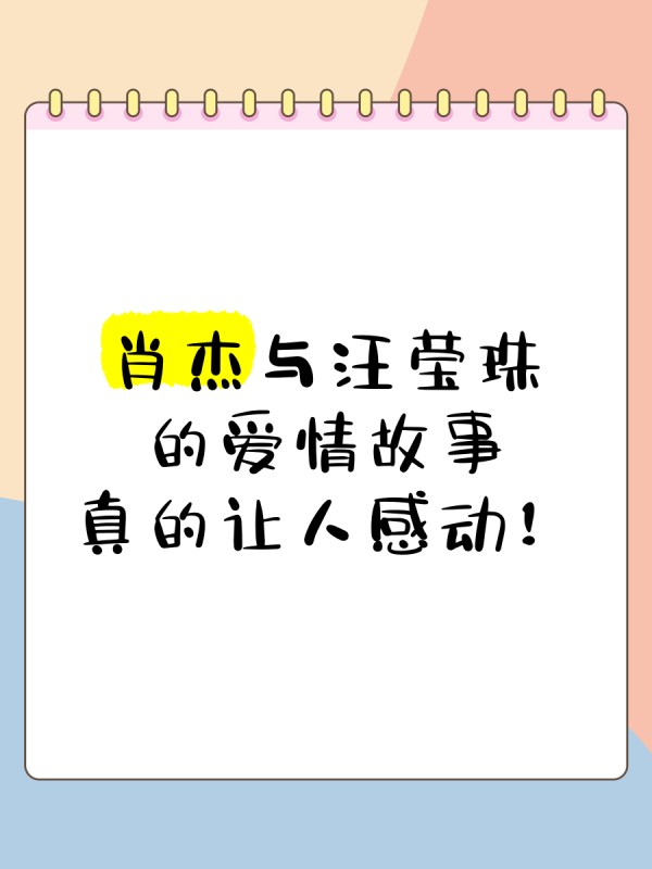 肖杰与汪莹珠的爱情故事，真的让人感动